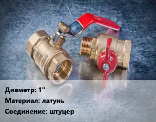 Кран металлический 1 латунь штуцер шаровой, водоразборный